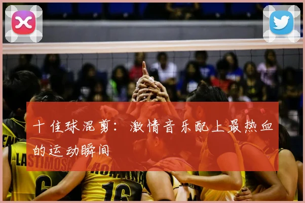 十佳球混剪：激情音乐配上最热血的运动瞬间