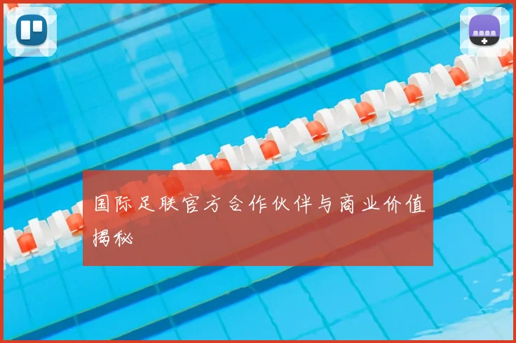 国际足联官方合作伙伴与商业价值揭秘