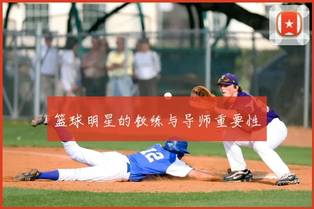篮球明星的教练与导师重要性