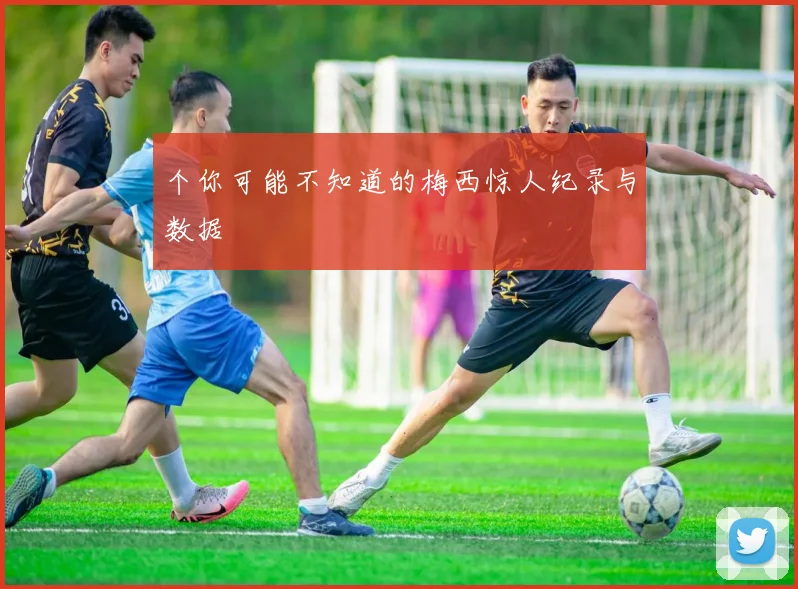 个你可能不知道的梅西惊人纪录与数据