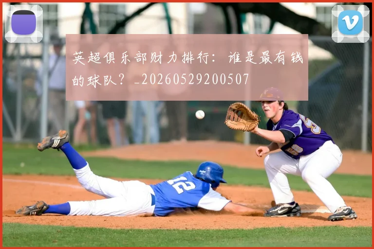 英超俱乐部财力排行：谁是最有钱的球队？_20260529200507